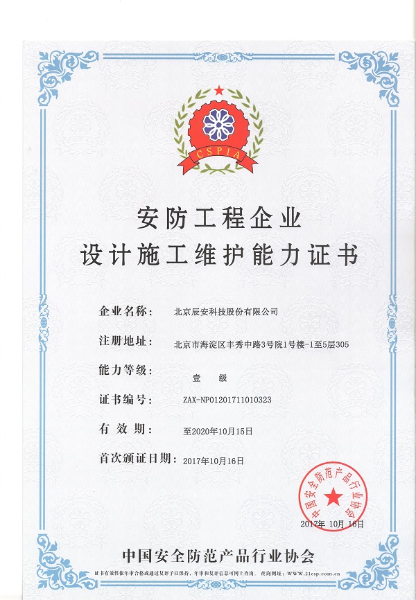 辰安科技榮膺安防工程企業設計施工維護壹級能力證書，引領行業專業新高度