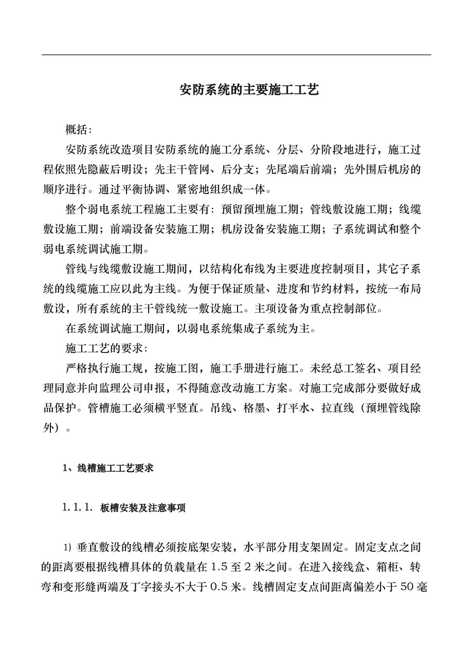 安防監控系統工程施工組織設計方案